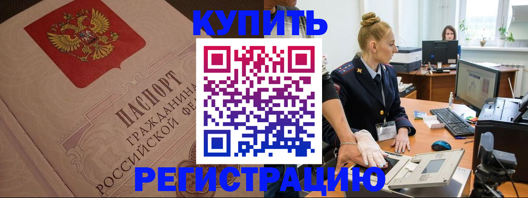 прописка штамп в Первомайске